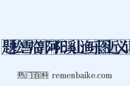 题松雪临郭河阳溪山渔乐图近义词是什么意思的图片
